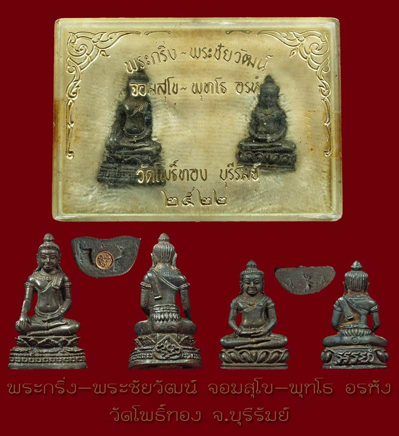 พระกริ่ง + พระชัย จอมสุโข พุทธโธ อรหัง ปี 22 (เนื้อนวะ สวยเดิมกล่องเดิม)