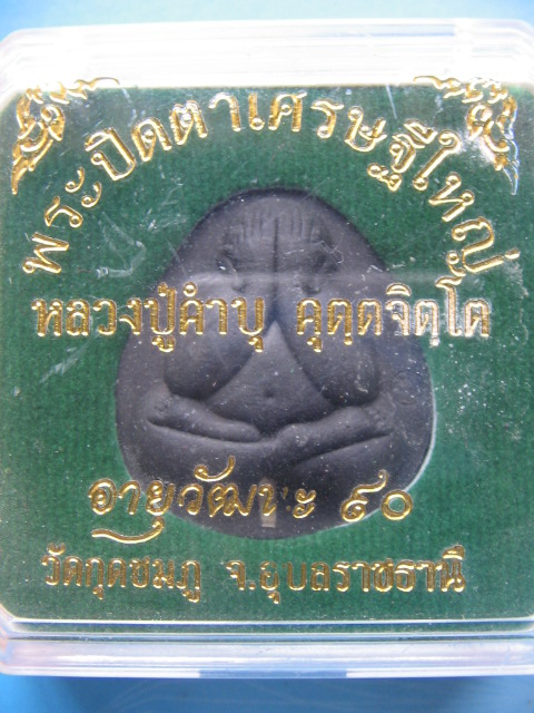 พระปิดตาเศรษฐีใหญ่ หลวงปู่คำบุ วัดกุดชมภู อุบลราชธานี ฝังตะกรุด เคาะเดียวครับ