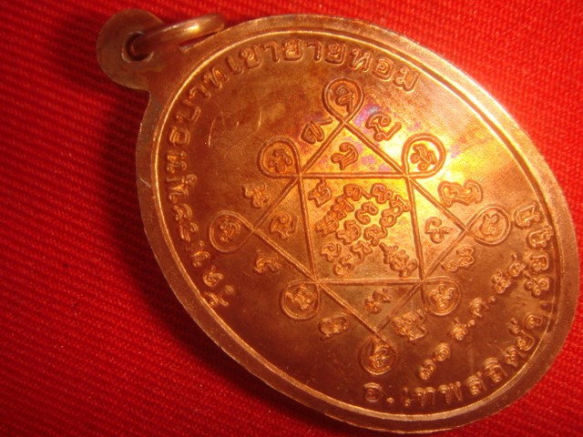 เหรียญหลวงพ่อทอง รุ่นแรกออกวัดพระพุทธบาทเขายายหอมจ.ชัยภูมิปี54 เนื้อทองแดงขัดเงา เลข.229 พิเศษมีจาร