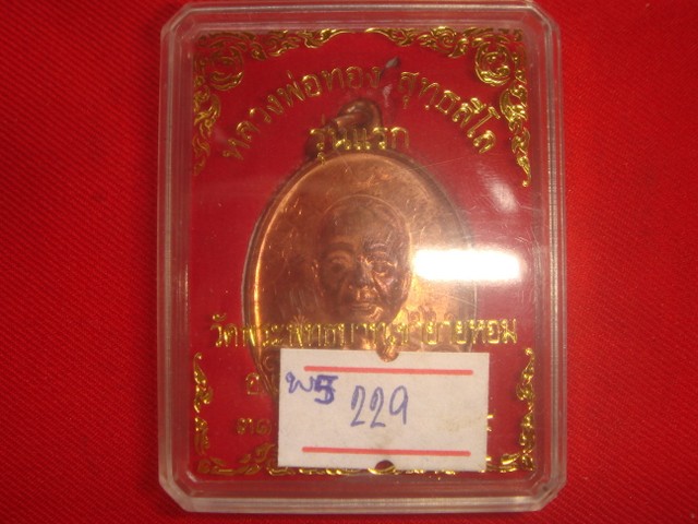 เหรียญหลวงพ่อทอง รุ่นแรกออกวัดพระพุทธบาทเขายายหอมจ.ชัยภูมิปี54 เนื้อทองแดงขัดเงา เลข.229 พิเศษมีจาร