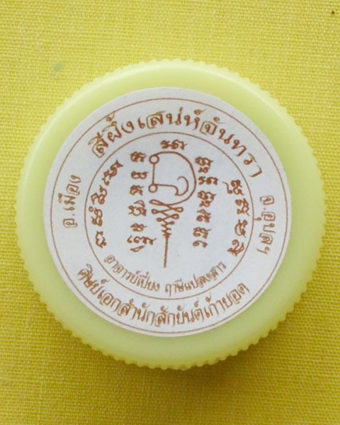 //คืนกำไรให้ลูกค้า//สีผึ้งเสน่ห์จันทรา อ.เปี๋ยง ฤๅษีแปลงสาร(ศิษย์เอกสำนักสักยันต์เก้ายอด)จ.อุบลฯ*3*