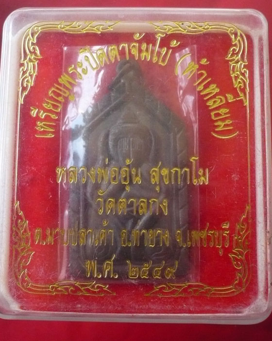 เหรียญปิดตาจัมโบ้ หลวงพ่ออุ้น วัดตาลกง จ.เพชรบุรี