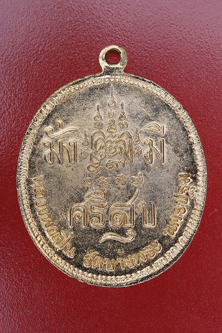เหรียญ ร.5 มั่งมีศรีสุข หลวงพ่อเปิ่น วัดบางพระ