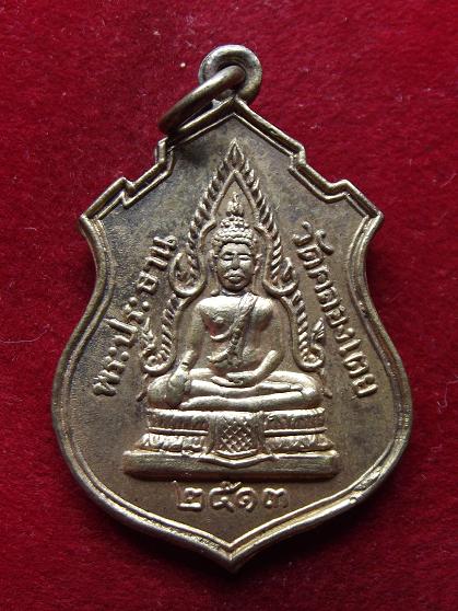 เหรียญพระประธาน วัดคลองเตย ปี 2513 หลังหลวงพ่อโสธรกะหลั่ยทอง(26-08-56)