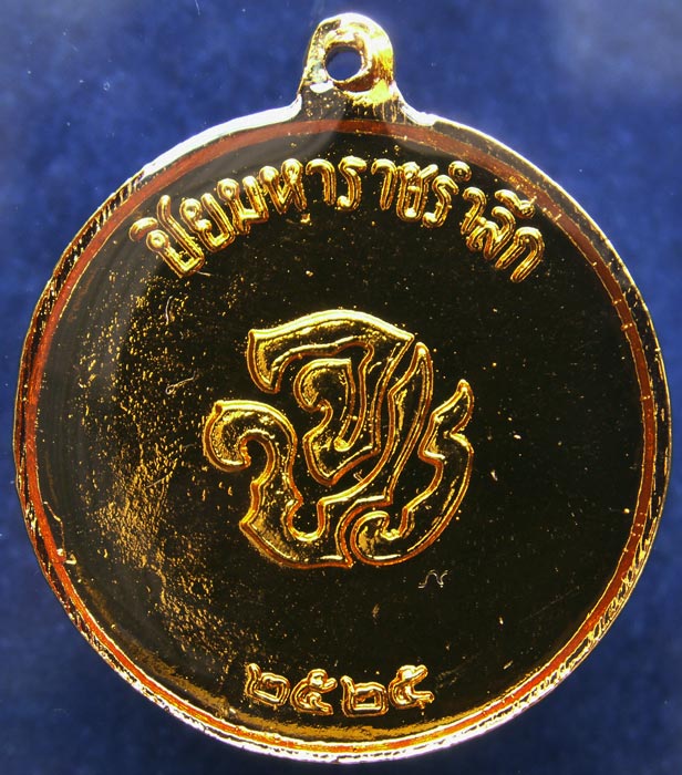 ถูกจริงๆ...150 บาท !! เหรียญ ร.5 พระปิยมหาราชรำลึกกะไหล่ทองลงยา พ.ศ. 2525 (7)