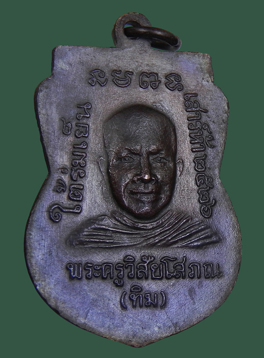 รุ่นใต้ร่มเย็น บล็อคกษาปณ์ "ณ" เนื้อทองแดงสวยเดิมซองเดิมครับผม