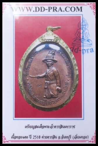 เหรียญสมเด็จพระเจ้าตากเลี่ยมทองบล็อก(น แตก)