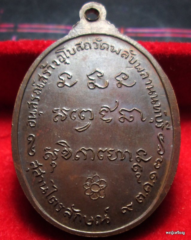 เหรียญหลวงพ่อเกษม ออกวัดพลับพลา ปี17 เนื้อทองแดง ตอกโค๊ต สวย คม ชัด 