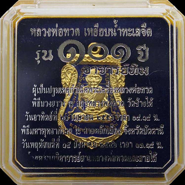 หลวงปู่ทวด 101 ปี อ.ทิม เนื้อทองแดงลงยาสีน้ำเงิน No.1384