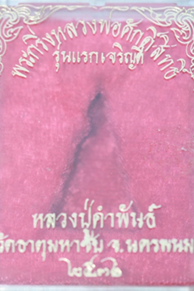 ๐ พระกริ่งหลวงพ่อศักดิ์สิทธิ์ หลวงปู่คำพัน วัดธาตุมหาชัย จ.นครพนม ปี ๒๕๓๖ เนื้อนวะ รุ่นแรกเจริญดี๐