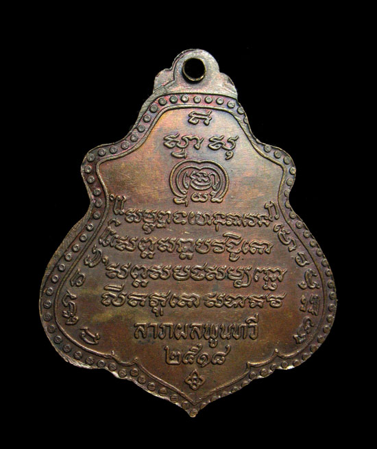 เหรียญอาจารย์ฝั้น อาจาโร วัดป่าอุดมสมพร จ.สกลนคร รุ่น 93 เนื้อทองแดง ปี 2518
