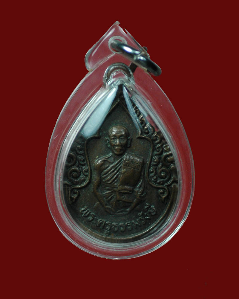 เหรียญรุ่นแรก หลวงปู่ธรรมรังษี ปี 2530
