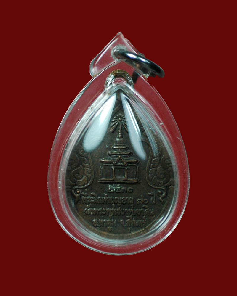 เหรียญรุ่นแรก หลวงปู่ธรรมรังษี ปี 2530