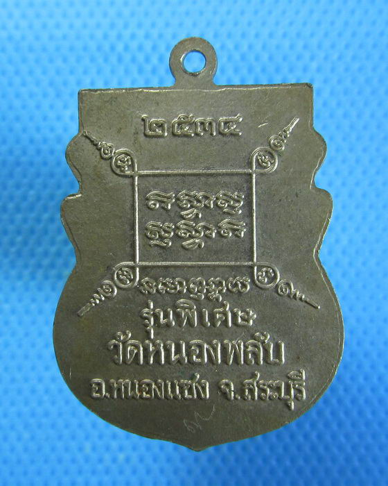เหรียญหลวงปู่บาง อายุ 102 ปี รุ่นพิเศษ วัดหนองพลับ จารเลข ๙ ครับ ....เริ่ม20บาท/26/08/56-06)