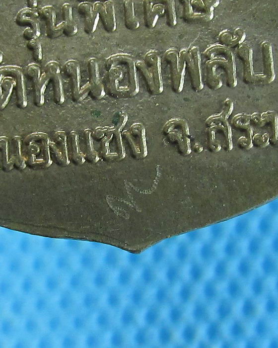เหรียญหลวงปู่บาง อายุ 102 ปี รุ่นพิเศษ วัดหนองพลับ จารเลข ๙ ครับ ....เริ่ม20บาท/26/08/56-06)
