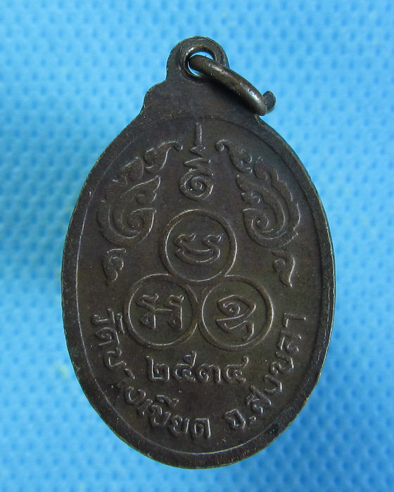 เหรียญหลวงพ่อยก วัดบางเขียด สงขลา....เริ่ม20บาท/26/08/56-08)