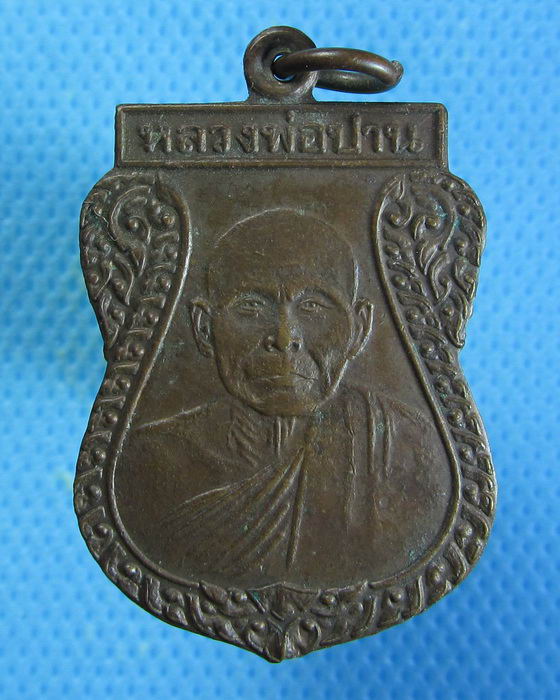เหรียญ รุ่น.1 หลวงพ่อปาน วัดเนรัญชราวาส จ.ยะลา ปี.2534 .......เริ่ม20บาท/26/08/56-09)