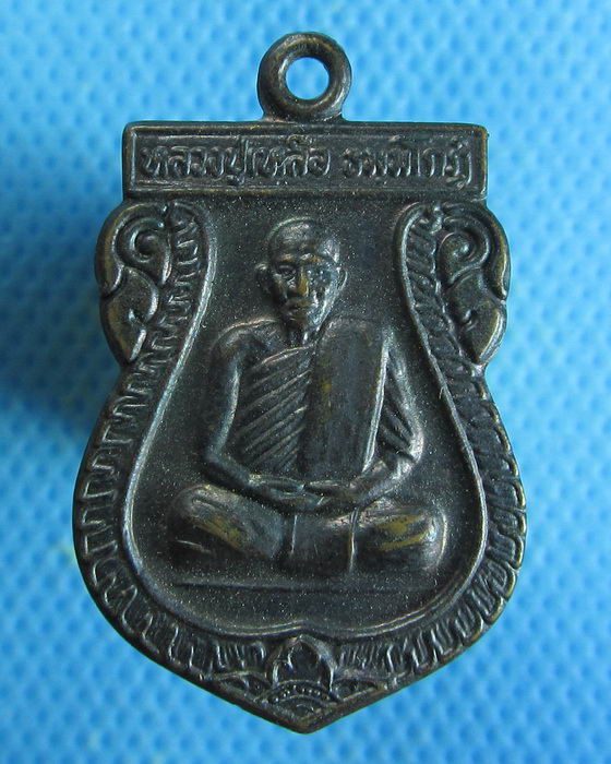 เหรียญหลวงปู่เหลือ วัดประดู่หอม จ.สงขลา.....เริ่ม20บาท/26/08/56-11)