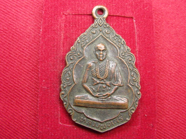 "จ่าสันต์" แดงเคาะเดียว/เหรียญหลวงพ่อเสรี  วัดสว่างโนนเพียง  ขอนแก่น