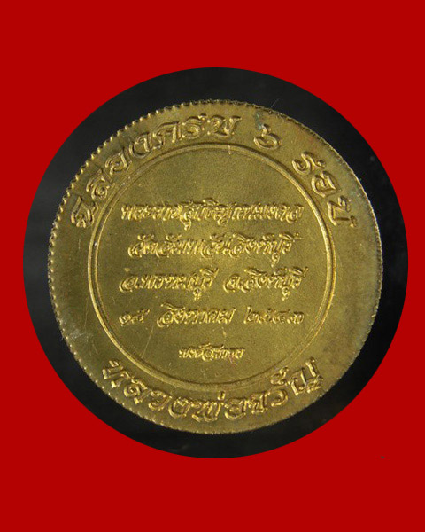 @ เหรียญฉลอง 6 รอบ จิ๊กโก๋ขอบสตางค์(นิยม) หลวงพ่อจรัญ วัดอัมพวัน จ.สิงห์บุรี @