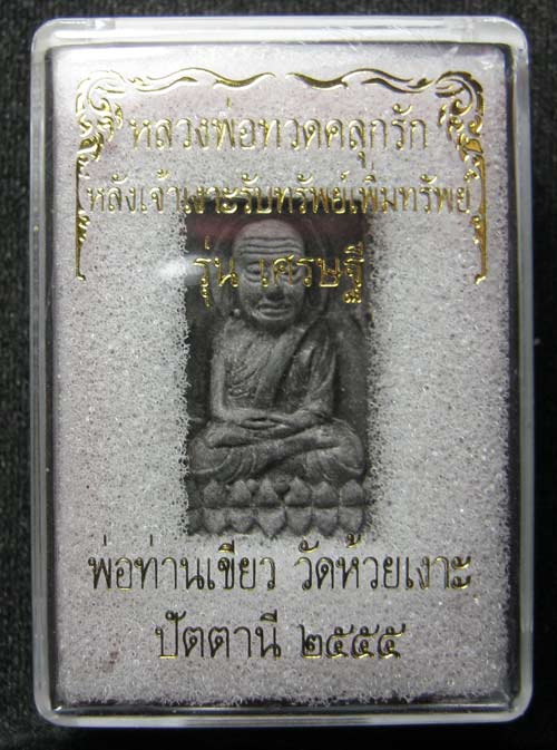 หลวงพ่อทวดคลุกรัก หลัง เจ้าเงาะป่ารับทรัพย์เพิ่มทรัพย์ ตะกรุดทองแดง รุ่นแรก หมายเลข 2189