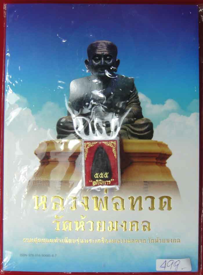 (((วัดใจ๑๐บาท)))หลวงพ่อทวด วัดห้วยมงคล(แจกกรรมการหนังสือ)