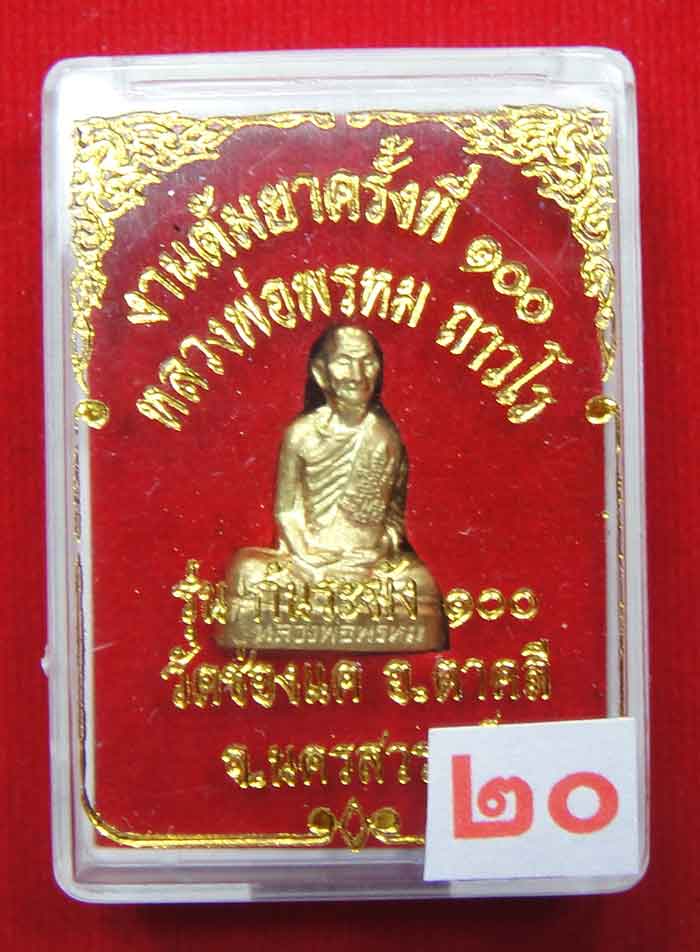 (((วัดใจ๑๐บาท)))หลวงพ่อพรหมงานต้มยา ๑๐๐ ปี