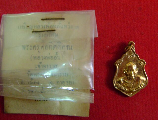 เหรียญทวีลาภ หลวงพ่ออั้น วัดพระญาติการาม อยุธยา เดิมๆ
