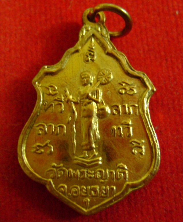 เหรียญทวีลาภ หลวงพ่ออั้น วัดพระญาติการาม อยุธยา เดิมๆ