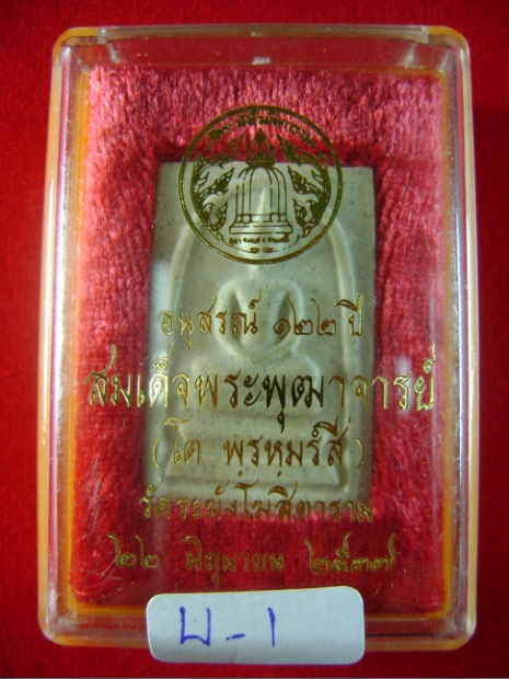 สมเด็จวัดระฆัง 122 ปี พิมพ์ใหญ่นิยม พร้อมกล่อง W-1 จัดให้เคาะแรก 400 ฿ ครับ