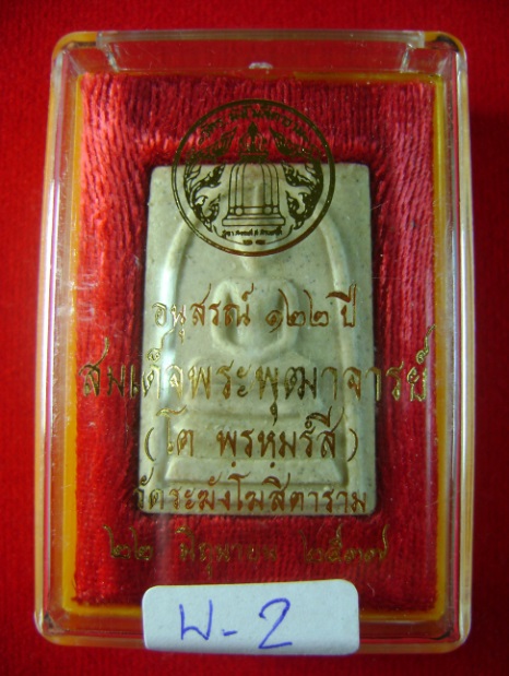 สมเด็จวัดระฆัง 122 ปี พิมพ์ใหญ่นิยม พร้อมกล่อง W-2 จัดให้เคาะแรก 400 ฿ ครับ