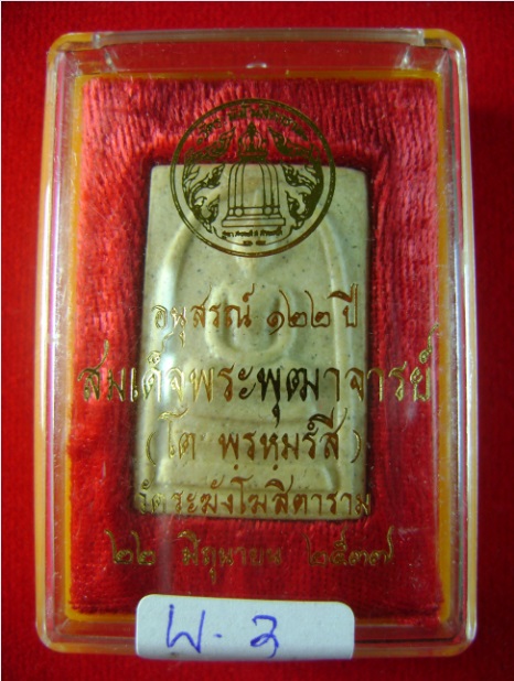 สมเด็จวัดระฆัง 122 ปี พิมพ์ใหญ่นิยม พร้อมกล่อง W-3 จัดให้เคาะแรก 400 ฿ ครับ