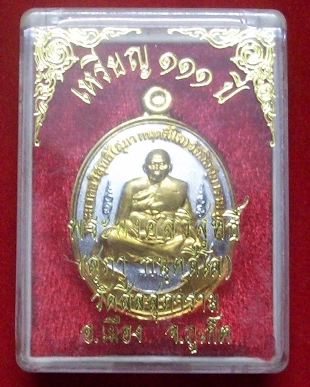 เหรียญ 111 ปี หลวงปู่สุภา จ.ภูเก็ตปี2548
