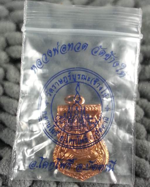 เคาะเดียว เหรียญแจกทาน ชาติกาล อ.ทิม วัดช้างให้ ปี2555 เนื้อทองแดงผิวไฟ ตอกโค๊ต๕๕