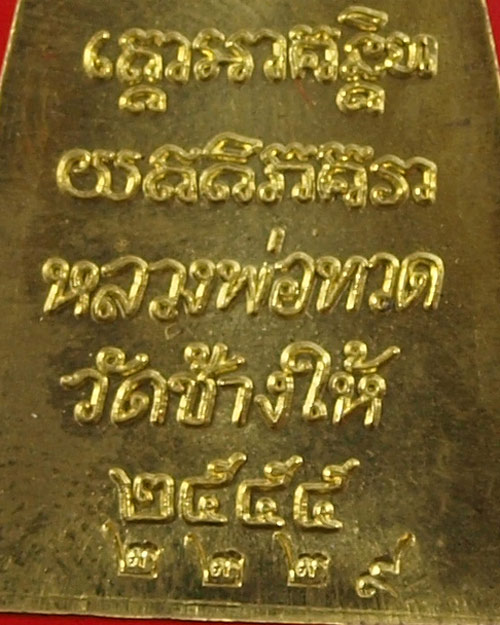 หลวงพ่อทวด หลังตัวหนังสือพิมพ์เล็ก เนื้อทองฝาบาตร รุ่นมงคลมหาโสฬส หมายเลข 2229