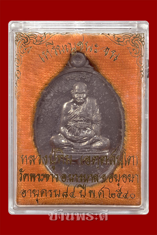 เหรียญหลวงปู่ทิม รุ่นชนะจน เนื้อตะกั่ว ปี 2540 วัดพระขาว จ.อยุธยา