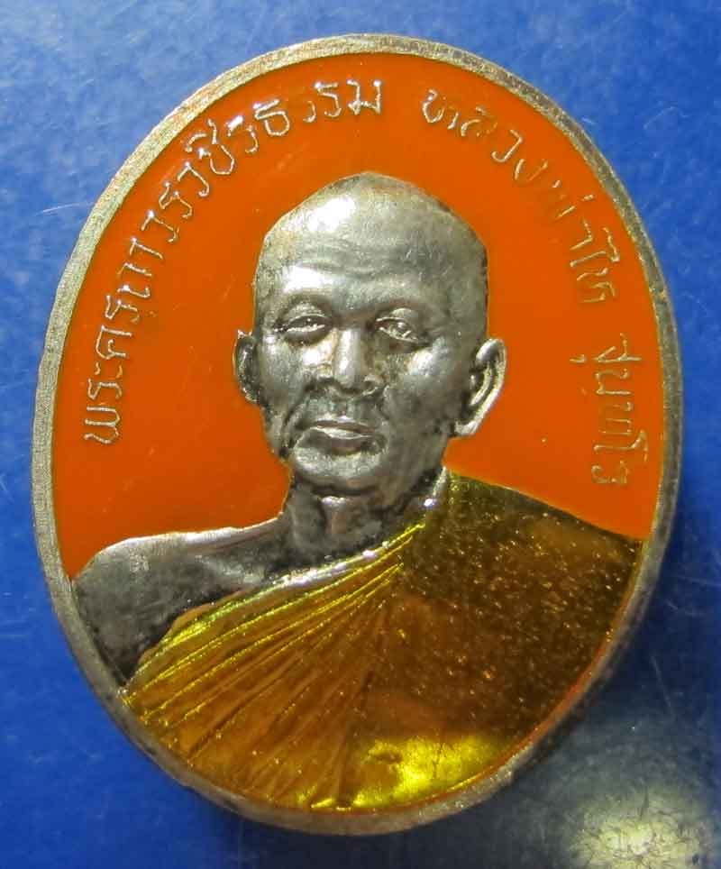 เหรียญหลวงพ่อไห  วัดบางทะลุ จ.เพชรบุรี เนื้อเงินลงยา สีส้ม ปี 2545