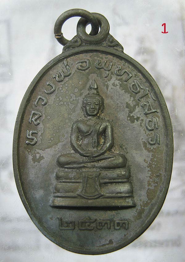 เหรียญหลวงพ่อโสธรหลังหลวงปู่ครูบาอิน อินโท วัดฟ้าหลั่ง ปี 2533 เหรียญที่ ๑