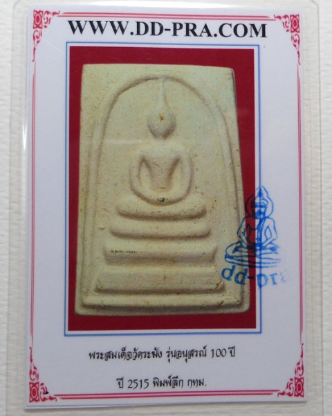 บัตรรับประกันพระแท้