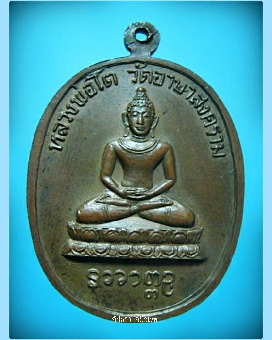 เหรียญหลวงปู่เย่อ วัดอาษาสงคราม สมุทรปราการ ปี 2521