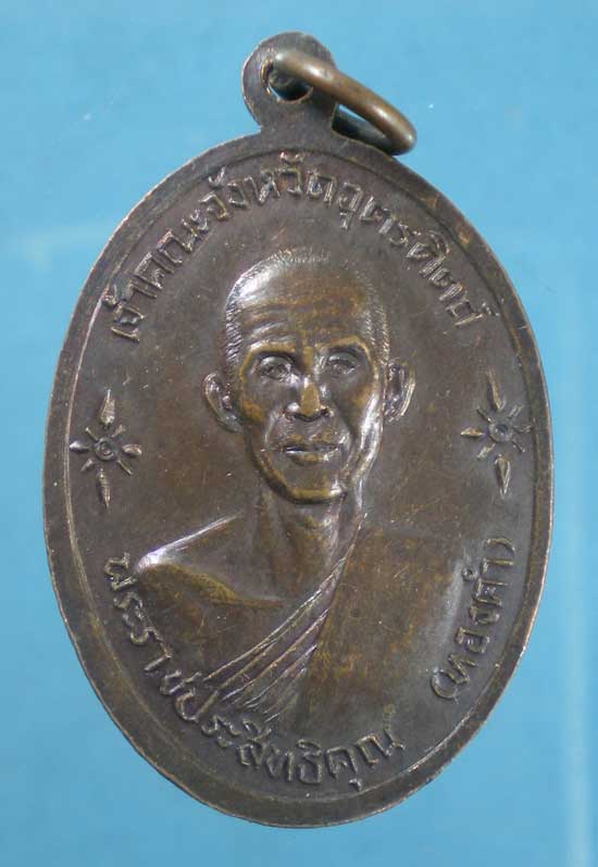 เหรียญพระอุปัชฌาย์หรั่ง -พระราชประสิทธิคุณ(ทองคำ) วัดท้ายตลาด อุตรดิตถ์