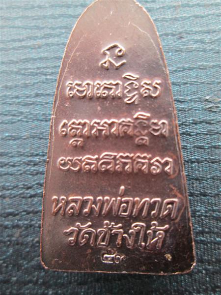 	 หลวงปู่ทวดหลังหนังสือ เนื้อทองแดงรมดำ ปี2553 วัดช้างให้ ปัตตานี