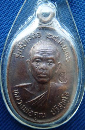 พระเหรียญหลวงพ่อคูณ วัดบ้านไร่ รับเสด็จ ปี 2536 นิยม อ.แตก สภาพสวย