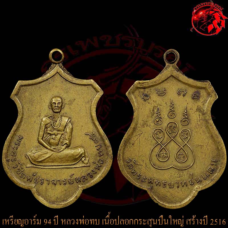 เหรียญอาร์ม 94 ปี หลวงพ่อทบ วัดชนแดน เนื้อทองเหลืองปลอกกระสุนปืนใหญ่ สร้างปี 2516 พิธีเสาร์ห้า ครับ