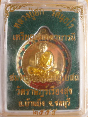 เคาะเดียว เหรียญเมตตาบารมี  หลวงปู่ฮก  วัดราษฎร์เรืองสุข  เนื้อทองฝาบาตรลงยา หมายเลข 875