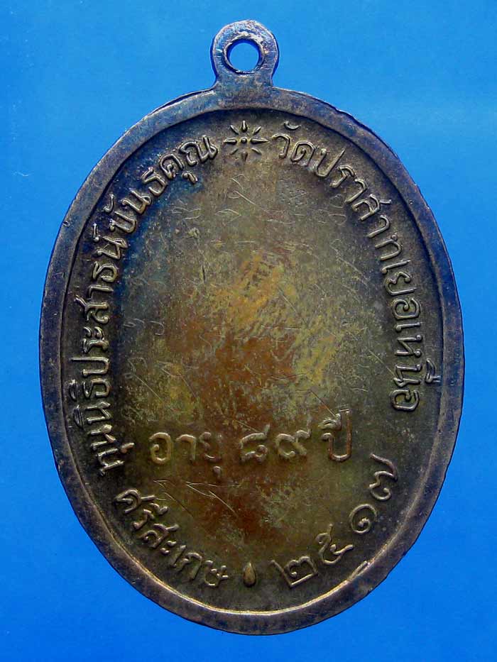เหรียญนักกล้าม หลวงพ่อมุม วัดปราสาทเยอร์ ปี 17 บล็อคกลาก เนื้อทองแดงกระไหล่ทอง