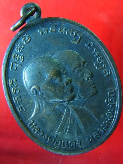 เหรียญโบสถ์ลั่น ปี 2512 หลวงพ่อแดง-หลวงพ่อเจริญ วัดเขาบันไดอิฐ บล๊อกธรรมดา