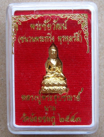 พระชัยวัฒน์ รุ่นแรกปี2553 เนื้อกะไหล่ทองชนวนกริ่งพรหมรังสี หลวงปู่นาม วัดน้อยชมภู่ จ.สุพรรณบุรี 