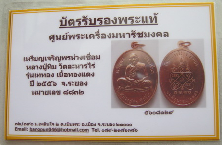 บัตรรับประกันพระแท้