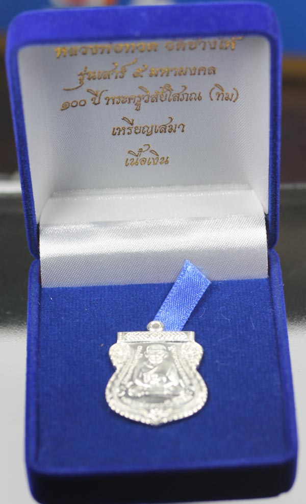 หลวงปู่ทวด วัดช้างให้ รุ่นเสาร ์ ๕ มหามง คล ๑๐๐ ปี พระครูวิลัยโสภณ (ทิม) เนื้อเงิน ปี ๒๕๕๕ ..NO.๔๘๘๕